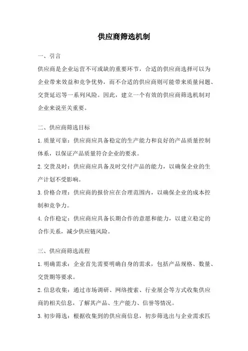 供应商筛选机制