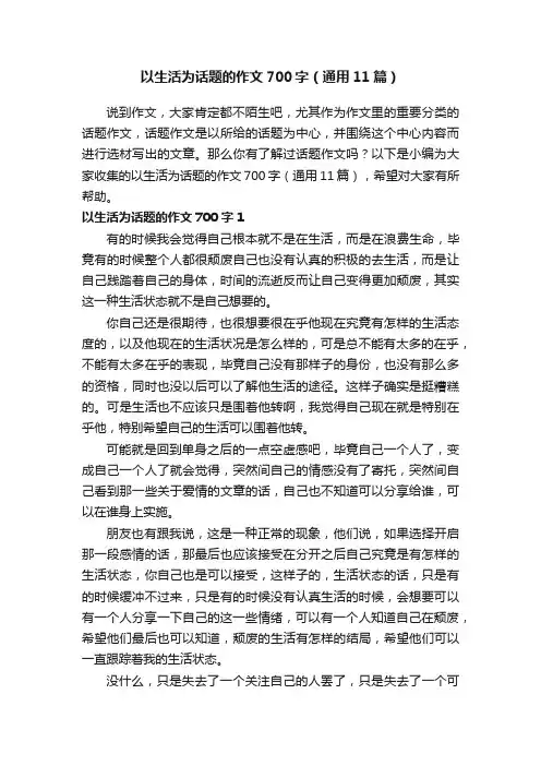 以生活为话题的作文700字（通用11篇）