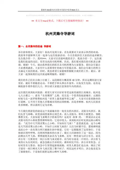 【最新2018】杭州灵隐寺导游词-优秀word范文 (10页)