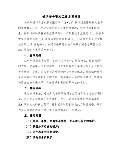 锅炉安全整治工作方案模版（3篇）