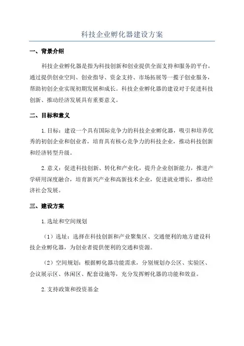 科技企业孵化器建设方案