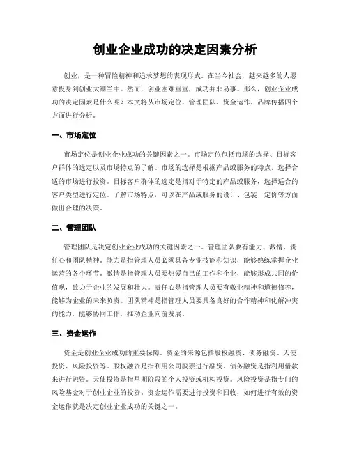 创业企业成功的决定因素分析