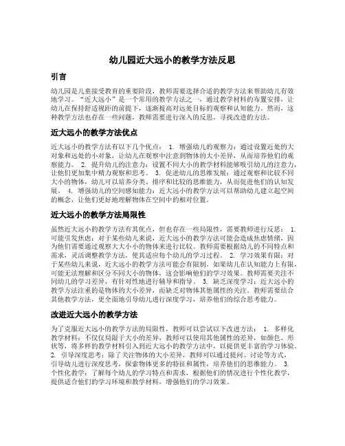 幼儿园近大远小的教学方法反思