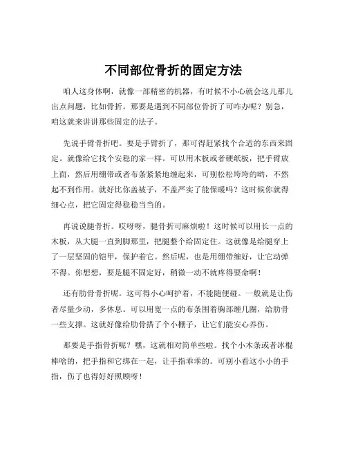 不同部位骨折的固定方法