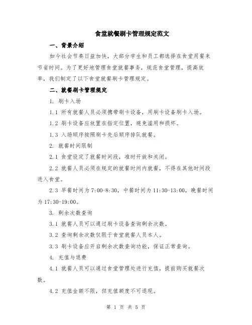 食堂就餐刷卡管理规定范文（二篇）