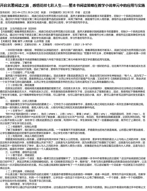 开启名著阅读之旅，感悟花样七彩人生——整本书阅读策略在教学小说单元中的应用与实施
