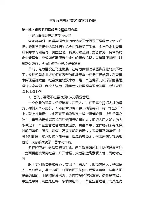 世界五百强经营之道学习心得