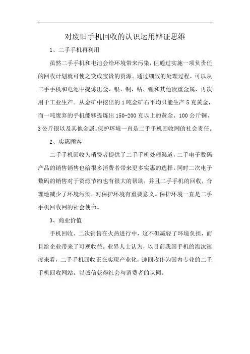 对废旧手机回收的认识运用辩证思维