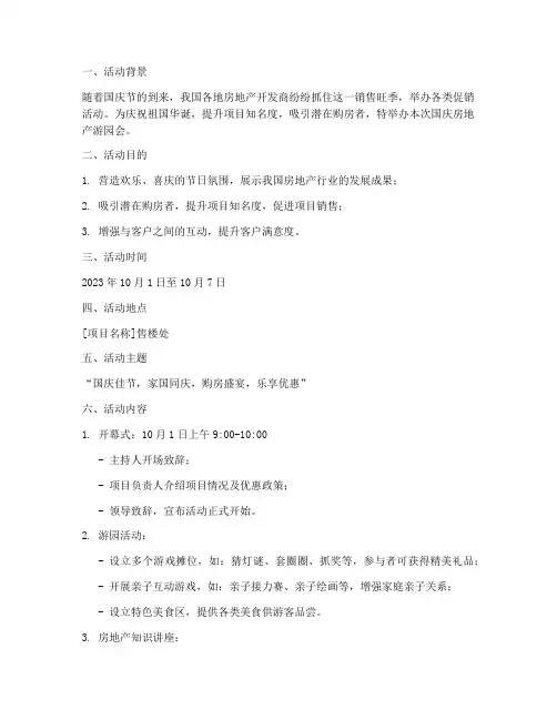 国庆房地产游园会方案