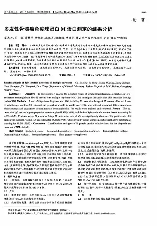 多发性骨髓瘤免疫球蛋白M蛋白测定的结果分析