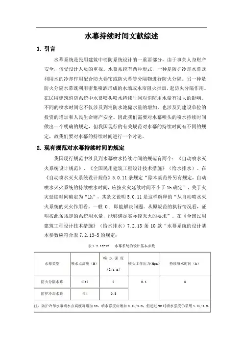 文献综述--水幕持续时间