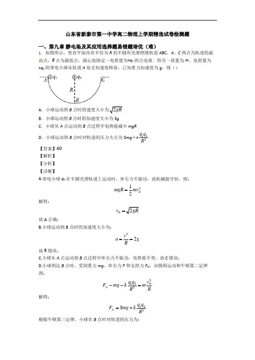 山东省新泰市第一中学高二物理上学期精选试卷检测题
