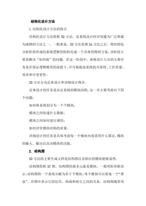 3.3结构化设计方法