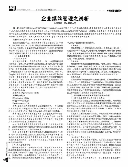 企业绩效管理之浅析
