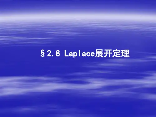 Laplace展开定理.