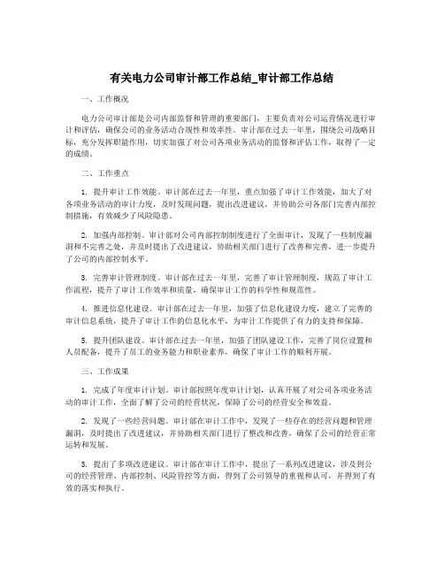 有关电力公司审计部工作总结_审计部工作总结