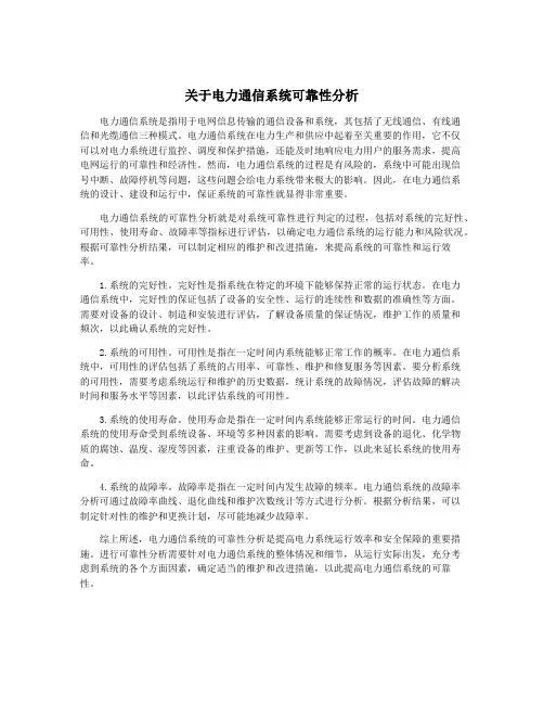 关于电力通信系统可靠性分析