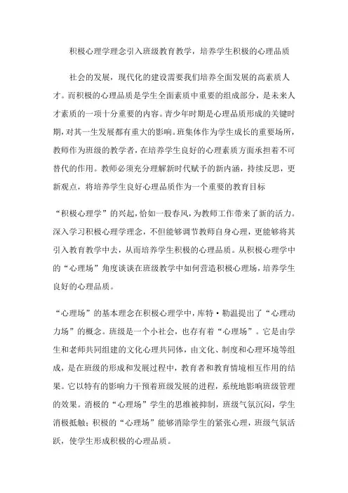 将积极心理学理念引入班级教学中,培养学生积极的心理品质