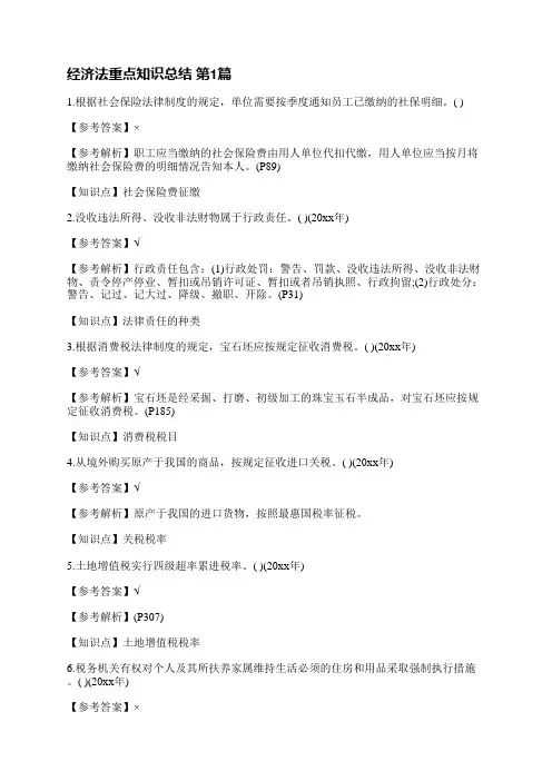 经济法重点知识总结(实用6篇)