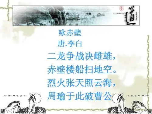 赤壁赋 三课时