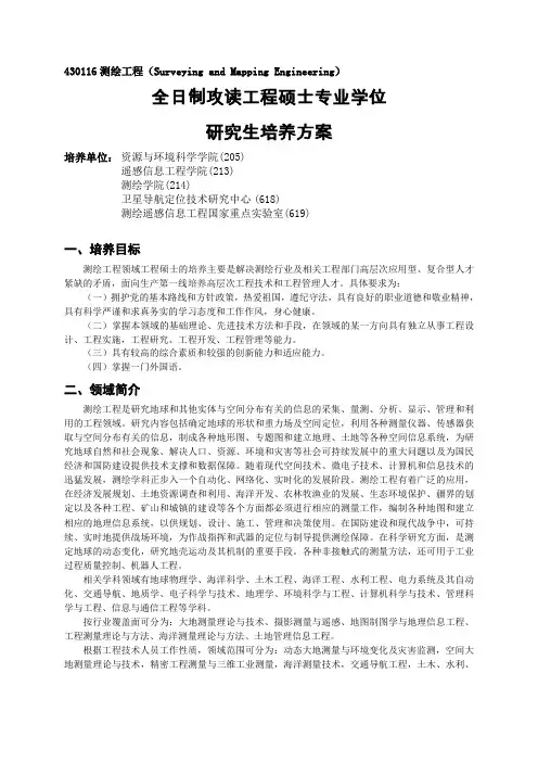 武汉大学测绘学院全日制攻读测绘工程领域工程硕士专业学位研究生培养方案