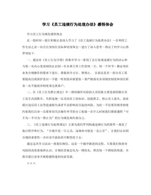 学习《员工违规行为处理办法》感悟体会
