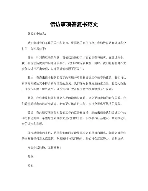 信访事项答复书范文