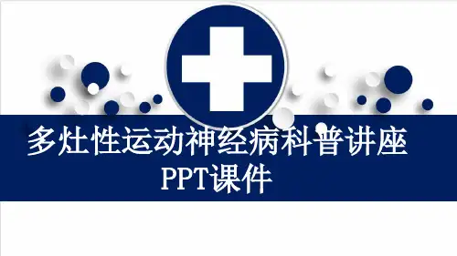 多灶性运动神经病科普讲座PPT课件