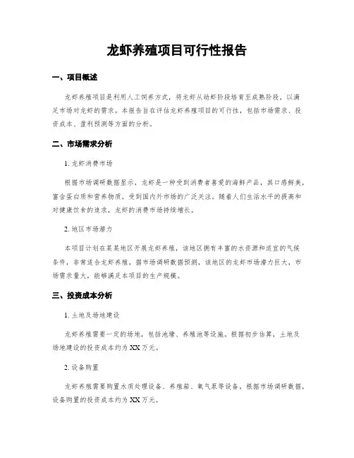 龙虾养殖项目可行性报告