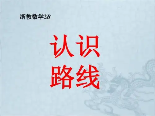 二年级下册数学课件-1.8认识路线  ∣浙教版 (共12张PPT)
