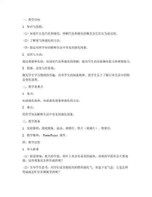 初中物理气化液化教案