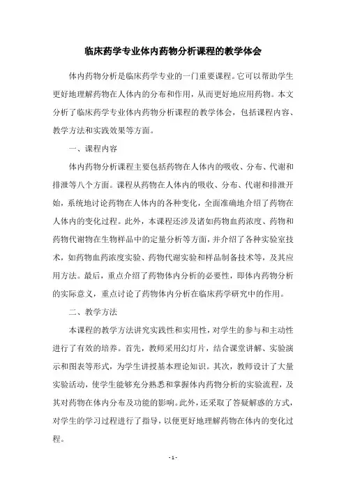 临床药学专业体内药物分析课程的教学体会
