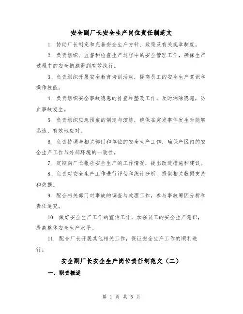 安全副厂长安全生产岗位责任制范文(三篇)