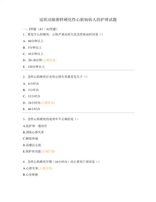 冠状动脉粥样硬化性心脏病病人的护理试题