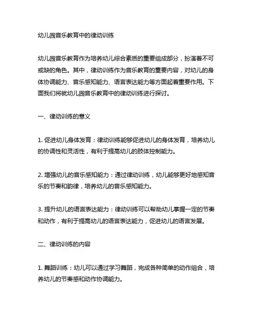 幼儿园音乐教育中的律动训练 幼儿园音乐教育