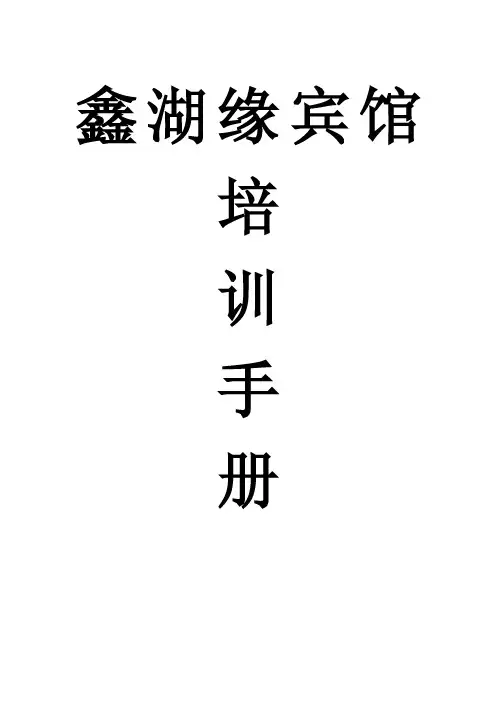 第一章酒店核心价值观创造卓越服务...