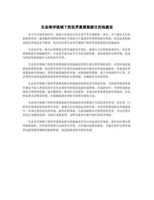 生态美学视域下的世界重要旅游目的地建设