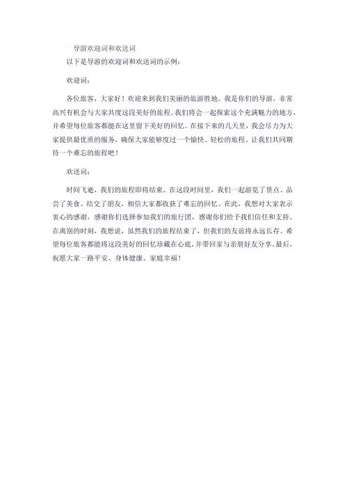 导游欢迎词和欢送词