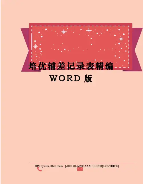 培优辅差记录表精编WORD版