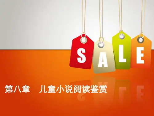 儿童文学课件08儿童小说阅读鉴赏