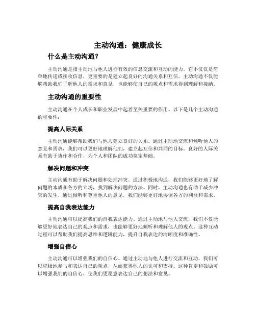 主动沟通  健康成长