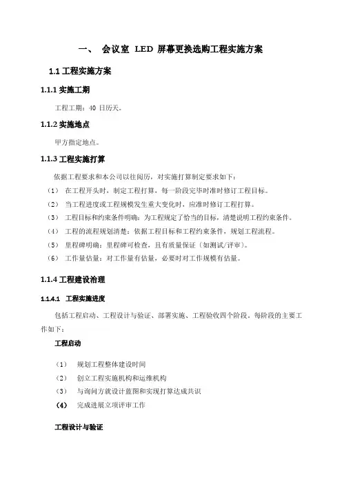 会议室LED屏幕更换采购项目实施方案