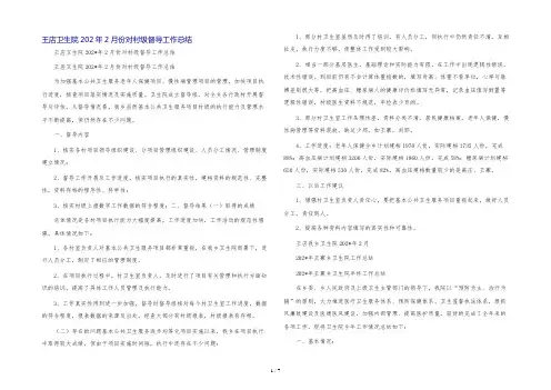 王店卫生院202年2月份对村级督导工作总结