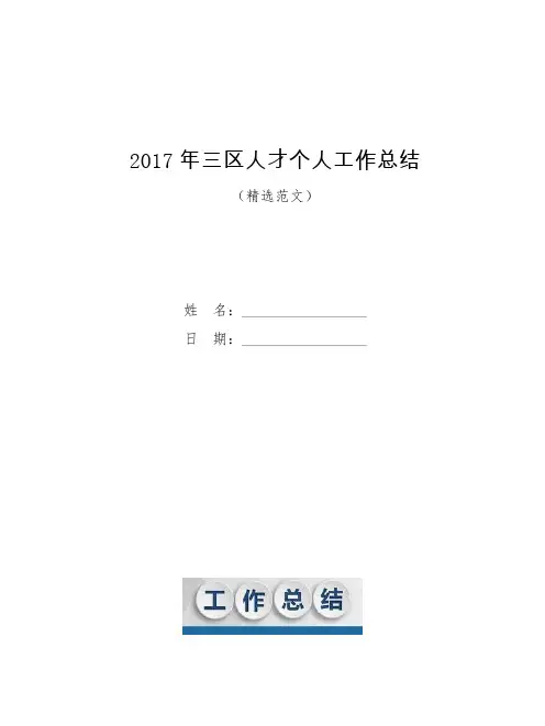 2017年三区人才个人工作总结【模板】