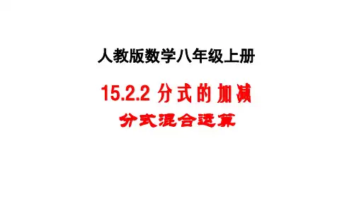 人教版 八年级上册 15.2.2 分式的加减(2) 课件 (共17张PPT)