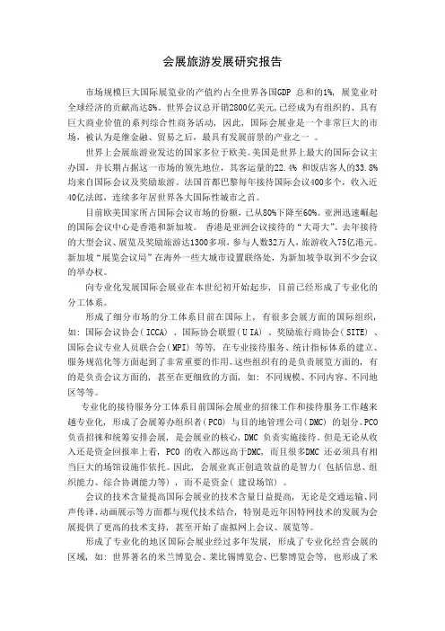 会展旅游发展研究报告