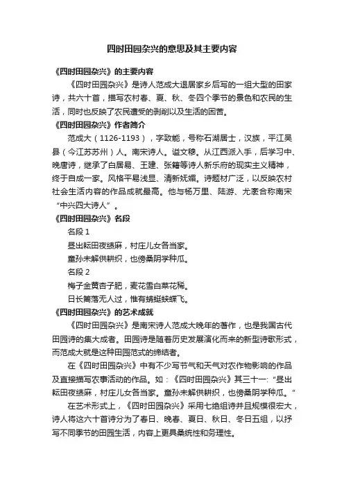 四时田园杂兴的意思及其主要内容