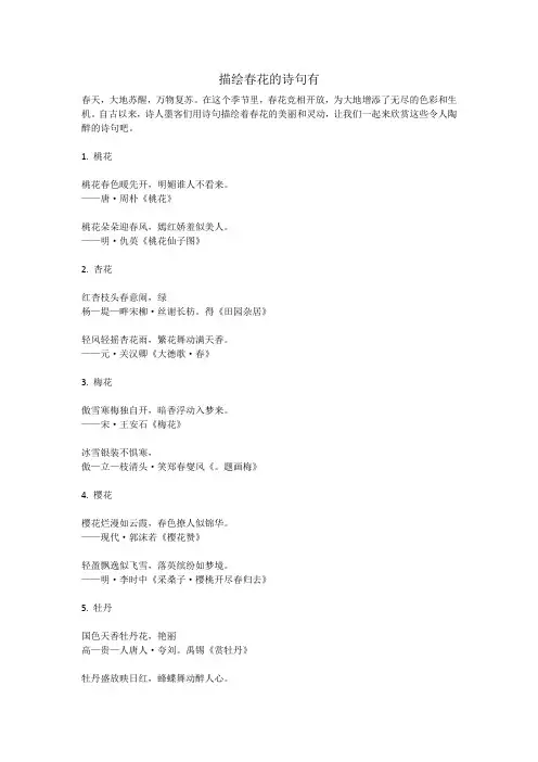 描绘春花的诗句有
