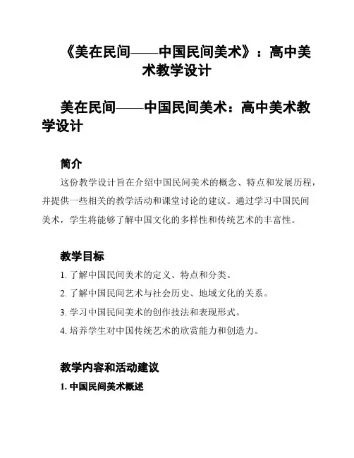 《美在民间——中国民间美术》：高中美术教学设计