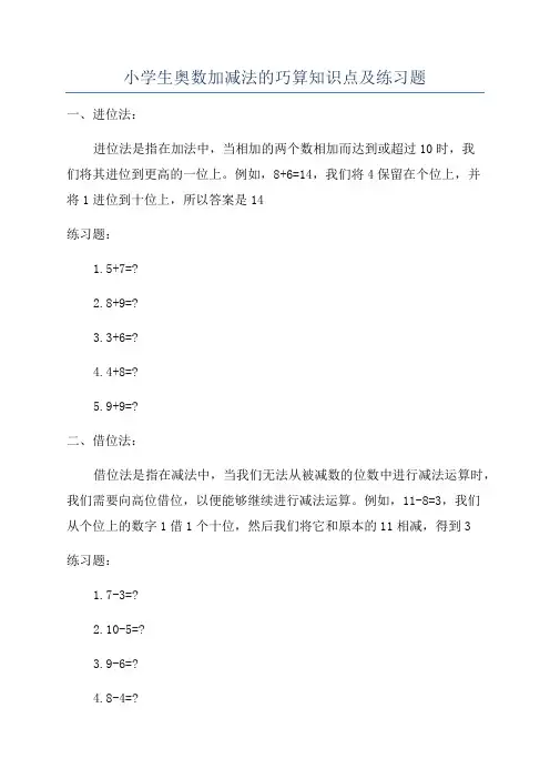 小学生奥数加减法的巧算知识点及练习题